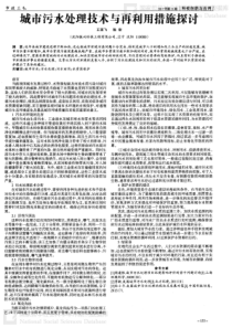城市污水处理技术与再利用措施探讨