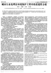 城市污水处理在环境保护工程中的重要性分析