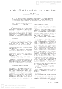 城市污水管网对污水处理厂运行管理的影响