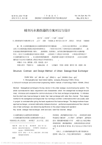 城市污水换热器的方案对比与设计
