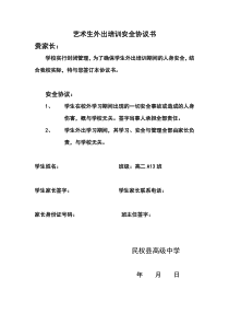 艺术生外出培训安全协议书