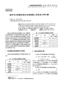 城市污水前置反硝化生物脱氮工艺的动力学计算