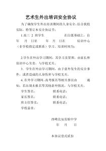 艺术生外出培训安全协议