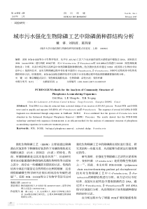 城市污水强化生物除磷工艺中除磷菌种群结构分析