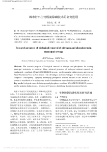 城市污水生物脱氮除磷技术的研究进展侯金良