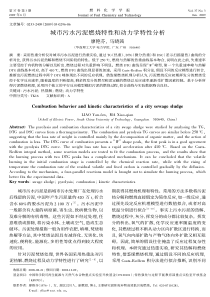 城市污水污泥燃烧特性和动力学特性分析