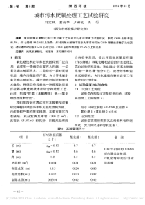 城市污水厌氧处理工艺试验研究刘宏斌