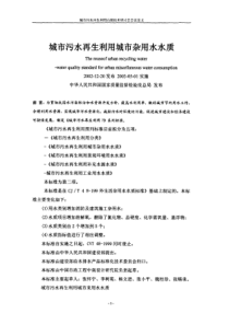城市污水再生利用城市杂用水水质