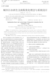城市污水再生全流程优化理念与系统设计王俊安