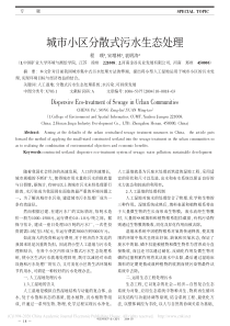 城市小区分散式污水生态处理程璞