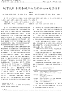 城市饮用水消毒副产物及前体物的处理技术姚超英