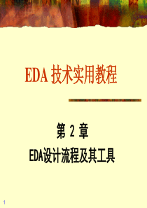 第2章 EDA设计流程及其工具