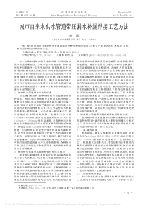 城市自来水供水管道带压漏水补漏焊接工艺方法