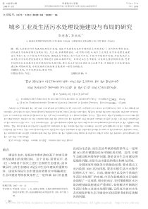 城乡工业及生活污水处理设施建设与布局的研究华迎春