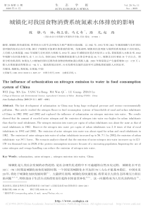 城镇化对我国食物消费系统氮素水体排放的影响魏静