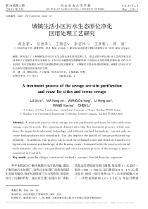 城镇生活小区污水生态原位净化回用处理工艺研究