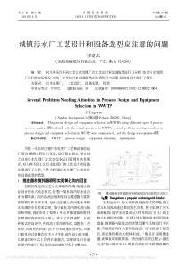 城镇污水厂工艺设计和设备选型应注意的问题李凌云