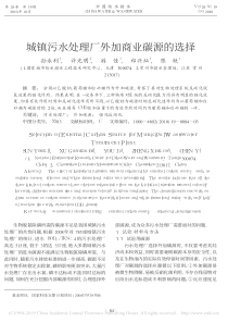 城镇污水处理厂外加商业碳源的选择孙永利