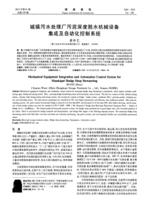 城镇污水处理厂污泥深度脱水机械设备集成及自动化控制系统