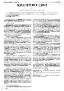 城镇污水处理工艺探讨