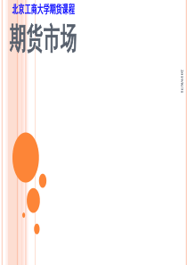 第3讲期货市场制度和流程XXXX