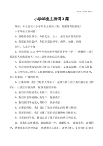 小学毕业主持词3篇