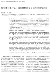 持久性有机污染土壤的植物修复及其机理研究进展