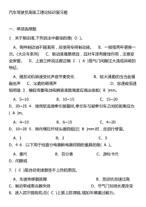 汽车驾驶员高级技师理论知识
