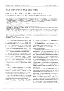 持久性有机污染物对鱼类生态毒性研究进展穆希岩