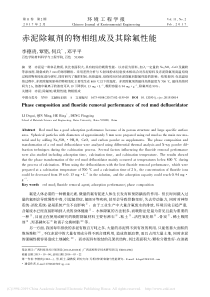 赤泥除氟剂的物相组成及其除氟性能李德贵
