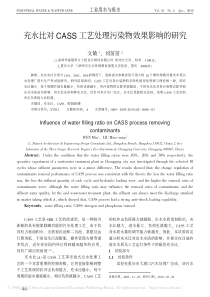 充水比对CASS工艺处理污染物效果影响的研究文敏