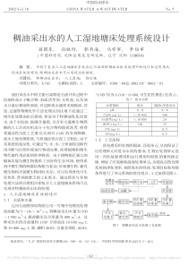 稠油采出水的人工湿地塘床处理系统设计籍国东
