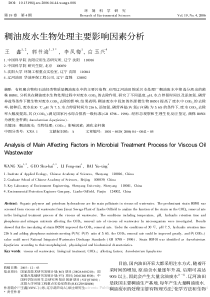 稠油废水生物处理主要影响因素分析王鑫
