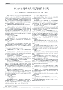 稠油污水疑难水质深度处理技术研究