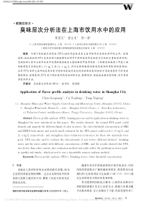 臭味层次分析法在上海市饮用水中的应用陈国光