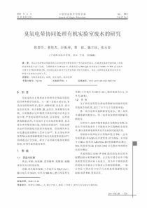 臭氧电晕协同处理有机实验室废水的研究