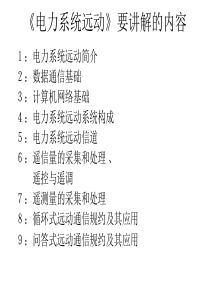 电力系统远动 第一章 概述