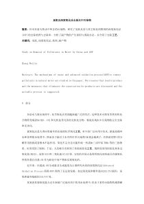 臭氧及深度氧化法去除水中污染物