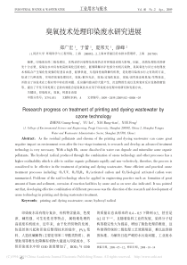 臭氧技术处理印染废水研究进展郑广宏