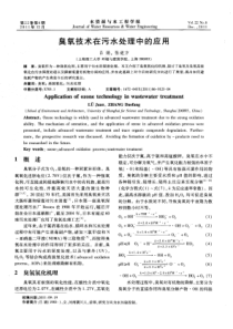臭氧技术在污水处理中的应用