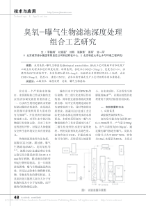 臭氧曝气生物滤池深度处理组合工艺研究李魁晓