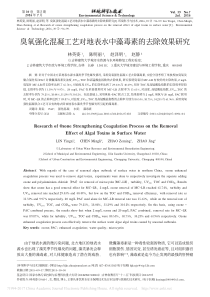 臭氧强化混凝工艺对地表水中藻毒素的去除效果研究