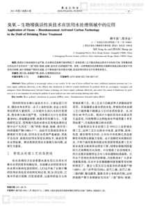 臭氧生物增强活性炭技术在饮用水处理领域中的应用