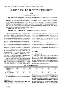 臭氧尾气在污水厂曝气工艺中的回用研究