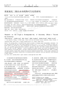 臭氧氧化二级出水有机物可生化性研究
