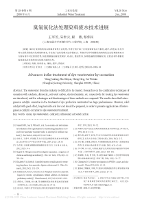 臭氧氧化法处理染料废水技术进展王军芳