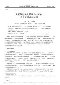 臭氧氧化法及其联合技术在废水处理中的应用