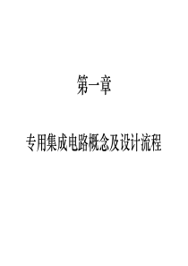 第一章专用集成电路概念及设计流程