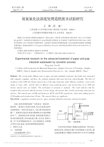 臭氧氧化法深度处理造纸废水试验研究