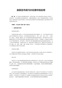 臭氧在市政污水处理中的应用